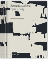 Країна снігу (Основи) - фото обкладинки книги