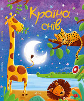 Країна снів - фото обкладинки книги