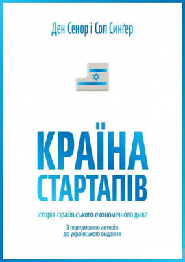 Країна стартапів. Історія ізраїльського економічного дива - фото книги
