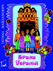 Країна Українія - фото обкладинки книги