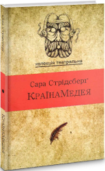 КраїнаМедея - фото обкладинки книги