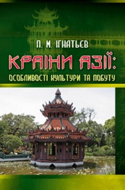 Країни Азії: особливості культури та побуту - фото книги