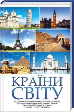 Країни світу (тверда обкл.) - фото книги