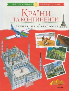 Країни та континенти - фото книги