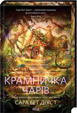 Крамничка чарів. Книга 1 - фото книги