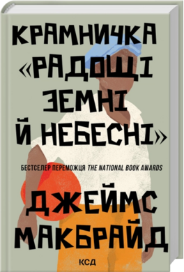 Крамничка «Радощі земні й небесні» - фото книги