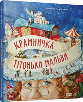 Крамничка тітоньки Мальви - фото книги