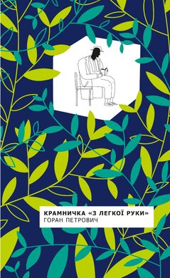 Крамничка «З легкої руки» - фото книги