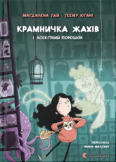 Крамничка жахів і лоскітний порошок - фото обкладинки книги