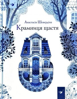 Крамниця щастя - фото книги