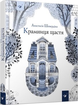 Крамниця щастя - фото книги