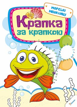 Крапка за крапкою. Морські мешканці - фото книги