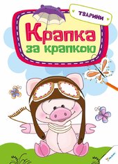 Крапка за крапкою. Тварини - фото обкладинки книги