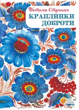 Краплинки доброти - фото книги