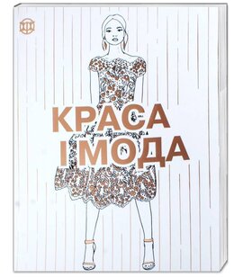 Краса і мода - фото книги