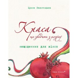 Краса, що зводить з розуму. Нещоденник для жінок - фото книги