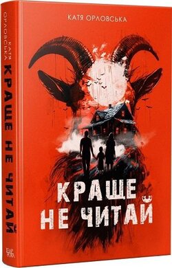 Краще не читай - фото книги