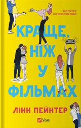 Краще, ніж у фільмах (звичайний зріз) - фото обкладинки книги