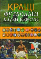 Кращі футбольні клуби Європи - фото обкладинки книги