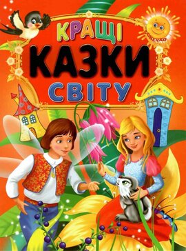 Кращі казки світу - фото книги