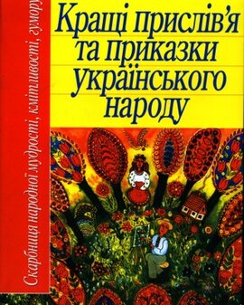 Кращі прислів'я та приказки українського народу - фото книги