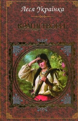 Кращі твори - фото книги