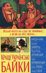 Кращі українські байки - фото обкладинки книги