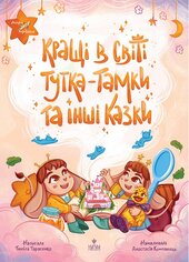 Кращі в світі Тутка-Тамки та інші казки - фото обкладинки книги