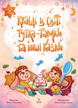 Кращі в світі Тутка-Тамки та інші казки - фото книги