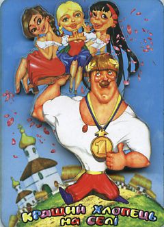 Кращий хлопець на селі (магніт 3D слойка) - фото книги