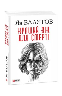 Кращий вік для смерті - фото книги