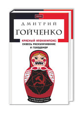 Красный апокалипсис: Сквозь Голодомор и раскулачивание - фото обкладинки книги