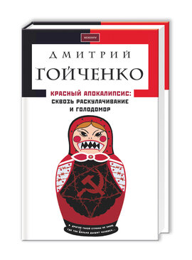 Красный апокалипсис: Сквозь Голодомор и раскулачивание - фото книги