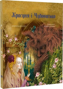 Красуня і Чудовисько - фото книги