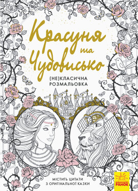 Красуня та Чудовисько. (Не)класична розмальовка - фото книги
