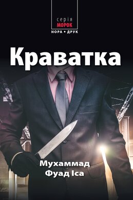Краватка - фото книги