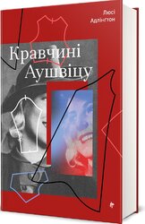 Кравчині Аушвіцу - фото обкладинки книги
