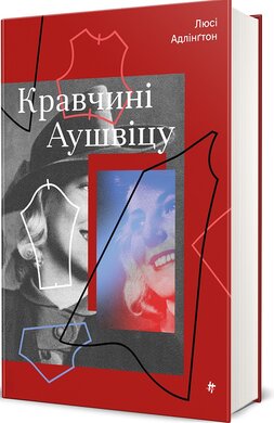 Кравчині Аушвіцу - фото книги