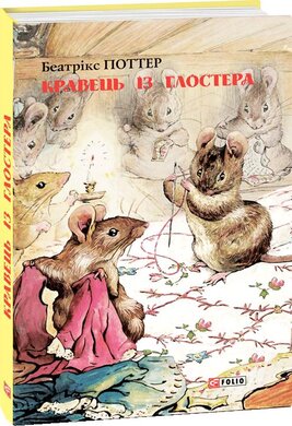 Кравець із Глостера - фото книги