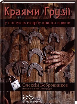 Краями Грузії - фото книги