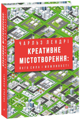 Креативне містотворення: його сила і можливості - фото книги