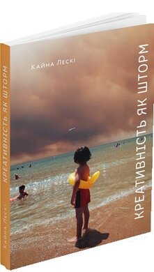 Креативність як шторм - фото книги
