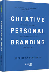 Креативний особистий брендинг - фото обкладинки книги