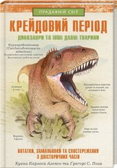 Крейдовий період: Динозаври та інші прадавні тварини - фото обкладинки книги