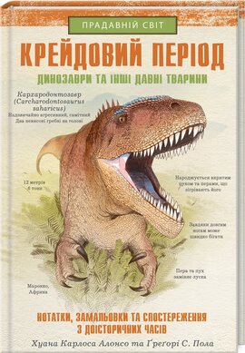 Крейдовий період: Динозаври та інші прадавні тварини - фото книги