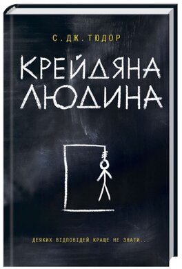 Крейдяна Людина - фото книги