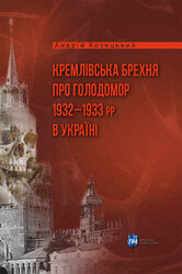Кремлівська брехня про Голодомор 1932–1933 рр. в Україні - фото обкладинки книги
