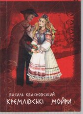Кремлівські мойри - фото обкладинки книги