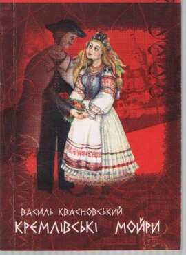 Кремлівські мойри - фото книги