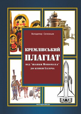 Кремлівський плагіат. Від "шапки Мономаха" до кепки Ілліча - фото книги